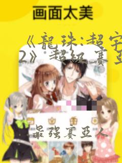 《龙珠:超宇宙2》超级赛亚人获得方法