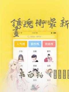 镇魂街最新话漫画：结局+番外