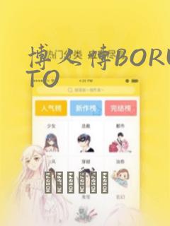 博人传BORUTO：结局+番外