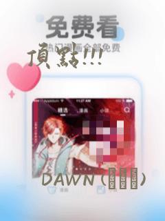 顶点!!!：结局+番外