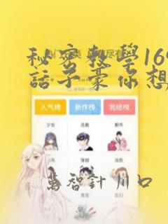 秘密教学169话子豪你想：结局+番外