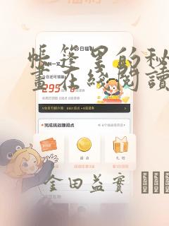 帐篷里的秘密漫画在线阅读