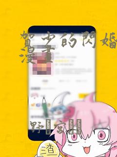 贺少的闪婚暖妻漫画