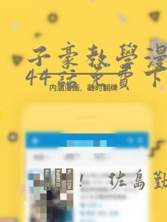 子豪教学漫画244话免费下拉