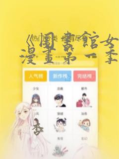 《图书馆女友》漫画第一季：结局+番外