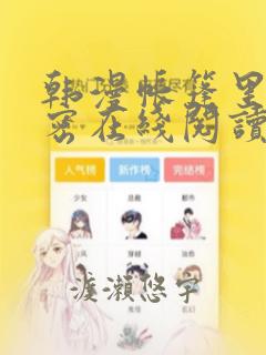 韩漫画秘密教学限时免费