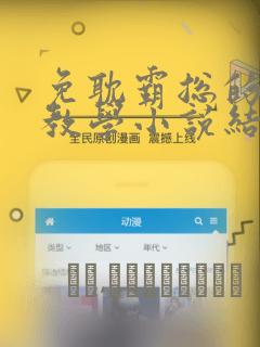 免耽霸总的秘密教学小说结局