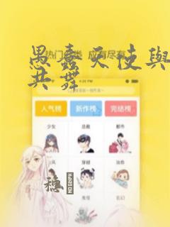 愚蠢天使与恶魔共舞