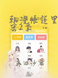 韩漫帐篷里的秘密2季：结局+番外