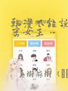 韩漫不能说的秘密女主：结局+番外
