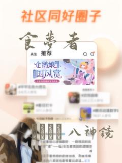 食梦者：结局+番外