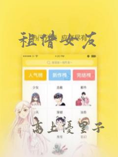 租借女友：结局+番外
