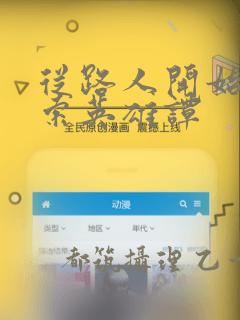 从路人开始的探索英雄谭