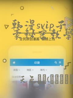 韩漫svip子豪秘密教学钢铁网：结局+番外