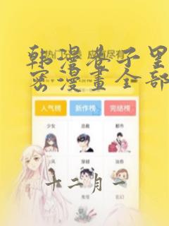 韩漫邻家少女免费阅读