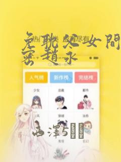 不懂爱的千金与野兽免费漫画link