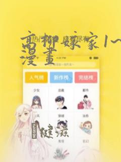 高柳嫁家1~6漫画：结局+番外