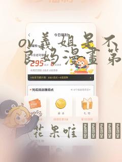 ov义姐是不是良妈漫画第一集
