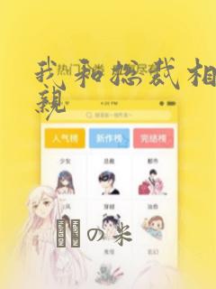 我和总裁相了个亲