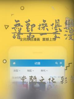 无节操俱乐部简谱第一季漫画：结局+番外