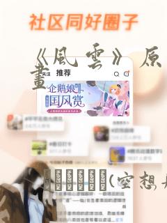 《风云》原著漫画
