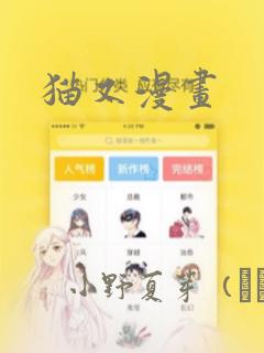 猫又漫画：结局+番外