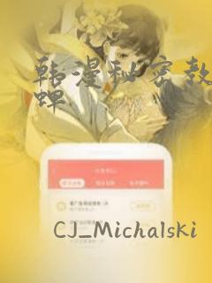 韩漫秘密教学秋蝉