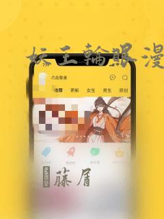 妖王轮眼漫画