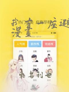 我有一座避难所漫画：结局+番外