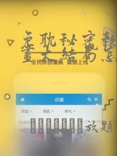 免耽秘密教学漫画大结局怎么样：结局+番外