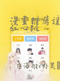 漫画推荐让人脸红心跳：结局+番外