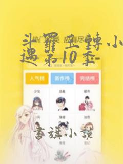 斗罗玉转小舞奇遇第10季：结局+番外