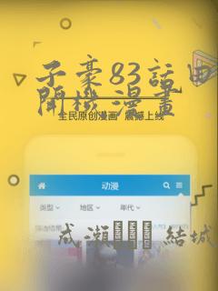 子豪83话田里开机漫画：结局+番外