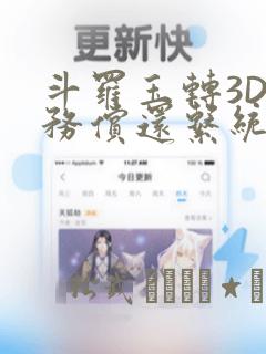 斗罗玉转3D债务偿还系统漫画