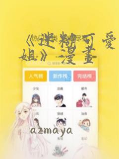 《迷糊可爱的姐姐》漫画：结局+番外