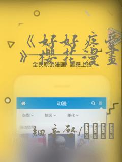 《好好疼爱里面》樱花漫画