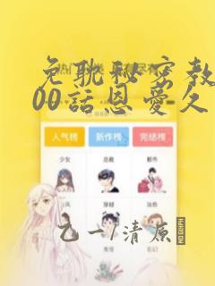 免耽秘密教学100话恩爱久等了土