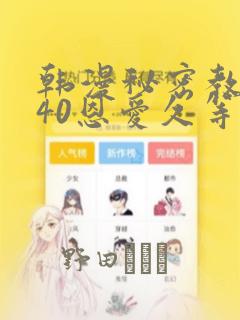 韩漫秘密教学140恩爱久等了土豪：结局+番外