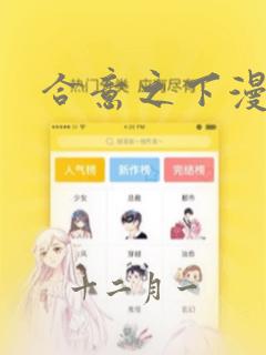 合意之下漫画：结局+番外