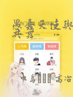 愚蠢天使与恶魔共舞：结局+番外