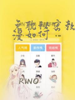 免耽秘密教学动漫如何：结局+番外