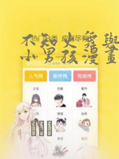 不知火舞与三个小男孩漫画：结局+番外