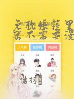 免耽帐篷里的秘密不需要漫币：结局+番外