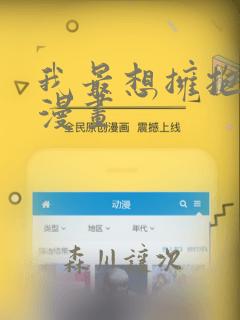 我最想拥抱的人漫画