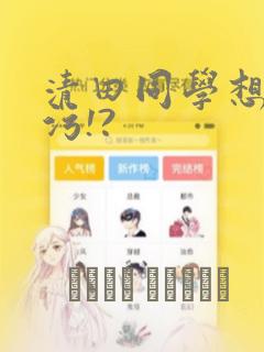 清田同学想被玷污!?：结局+番外