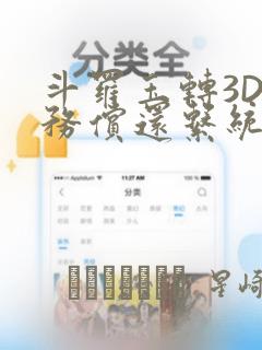 斗罗玉转3D债务偿还系统漫画：结局+番外
