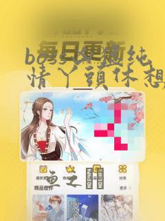boss凶猛纯情丫头休想逃漫画