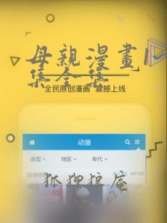 母亲漫画1~6集全集：结局+番外