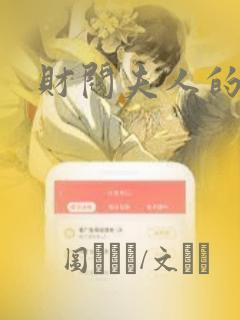 财阀夫人的秘密
