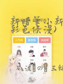 免费三眼哮天录漫画